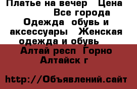 Платье на вечер › Цена ­ 1 800 - Все города Одежда, обувь и аксессуары » Женская одежда и обувь   . Алтай респ.,Горно-Алтайск г.